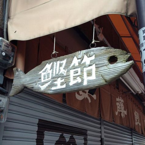 Japanese Signage, Shop Board, Japanese Shop, Food Park, Storefront Signs, Shop Signage, Sign Board Design, Japanese Home Decor, Japanese Fish