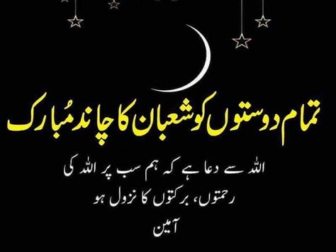 Shaban Mubarak 🌷 Shaban Mubarak Images, Shaban Mubarak Quotes, Shaban Ka Chand Mubarak Image, Shaban Month Quotes In Urdu, Shaban Month Quotes, Shaban Ka Chand Mubarak, Shaban Ka Chand, Shaban Month, Chand Mubarak Image