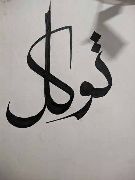 Diy Calligraphy, Arabic Calligraphy Painting, Calligraphy Painting, Calligraphy Art, Modern Calligraphy, Art Tips, Arabic Calligraphy, Calligraphy, Quick Saves