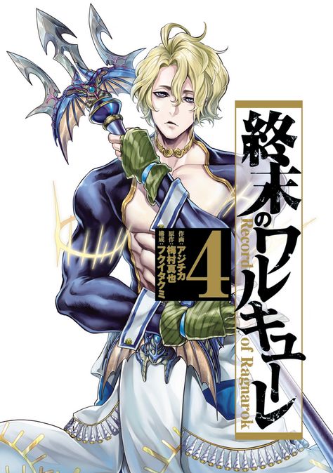 Poseidon | Shuumatsu no Valkyrie: Record of Ragnarok Wiki | Fandom Leona League Of Legends, Desenhos Love, Ragnarok Valkyrie, Ragnarok Characters, Ragnarok Anime, Shuumatsu No Valkyrie, Record Of Ragnarok, Manga Covers, Manga Comics