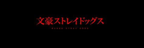 Black And Red Header, Bsd Header, Bungou Stray Dogs Header, Discord Background, Slime Easy, Best Banner, Black Banner, Youtube Banner Design, Banner Gif