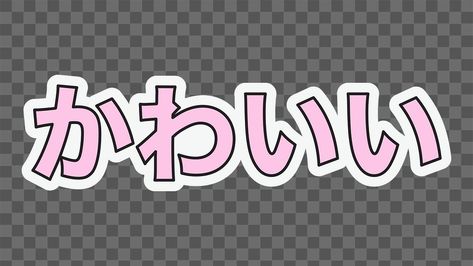 Japanese Png Text, Text Japanese, Hello In Japanese, Japanese Font, Aesthetic Pngs, Word Stickers, Stickers Kawaii, Png Text, Cupcake Ideas