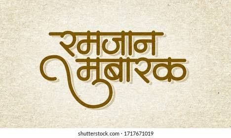 Eid Mubarak Hindi, Ramadan Mubarak Calligraphy, Indian Typography, Calligraphy Hindi, Mubarak Calligraphy, Calligraphy Ramadan, Celebration Poster, Hindi Calligraphy, Happy Ramadan