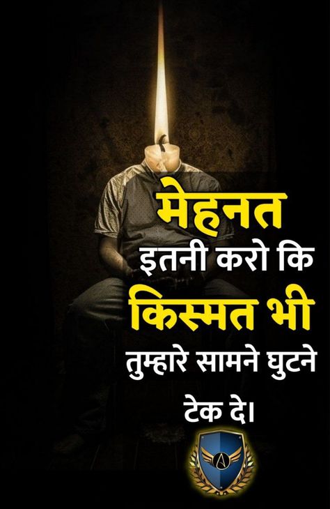 New Motivation Thought In Hindi, Motivational Background Images, Motivational Quotes For Success In Hindi, Motivation Dp, Thought Motivational, Motivational Dp, Success Quotes In Hindi, Thought In Hindi, True Love Quotes For Him