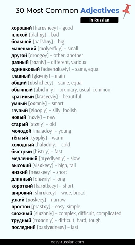 Most Common Russian Words, Russian Slang Words, Russian Terms Of Endearment, Learning Russian Notes, Russian Vocabulary Words, Russian Curse Words, Language Learning Aesthetic Russian, Russian To English Study Sets, Learn Russian Language