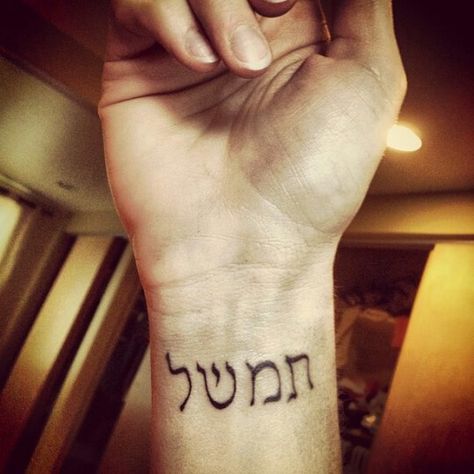 Timeshell written in Hebrew. Timshel Tattoo East Of Eden, East Of Eden Tattoo, Timshel Tattoo, Valor Tattoo, Tattoos From Books, Literary Tattoo, Hebrew Tattoo, Poetry Music, Books Poetry