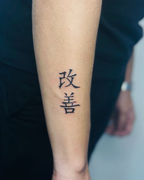 A Kaizen tattoo represents the Japanese philosophy of continuous improvement, growth, and personal development. The word “Kaizen” (改善) means “change for the better” and emphasizes making small, consistent changes to improve in life. It can be a powerful reminder to keep pushing forward, striving for personal progress and embracing growth in all aspects of life. 📍 Black Pearl Ink Tattoo Studio, Goregaon West, near Bangur Nagar Metro Station, Mumbai 📅 Book your Kaizen tattoo today! 📞 Call: 98... Japanese Strength Tattoo, Good Meaning Tattoos, Small Japanese Tattoo Words, Japanese Tattoo With Meaning, Japanese Word Tattoo, Korean Tattoos Words, Kaizen Japanese Tattoo, Kaizen Japanese, Chinese Writing Tattoos