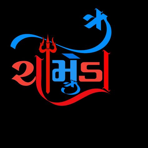 EDITING KING NARESH RAVAL Png Gujarati, Shiv Photo, Ma Meldi, Hp Technical, Gujarati Photo, Bewafa Photo, Meldi Ma Hd Photo, Bubble Pictures, Friendship Quotes Images