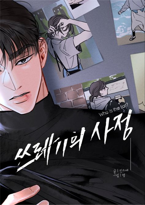 Smüt Manhwa, Webtoon Cover, Manga Recommendation, Bahasa Jepun, Japanese Animated Movies, Yandere Manga, Insurance Claim, Online Comics, Romance Comics