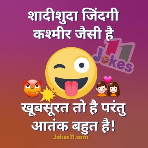 Shayari Funny, Husband Quotes Funny, Jokes For Teens, Funny Quotes In Hindi, Jokes Images, Funny Jokes To Tell, Wife Jokes, Funny Jokes In Hindi, Best Friend Poems