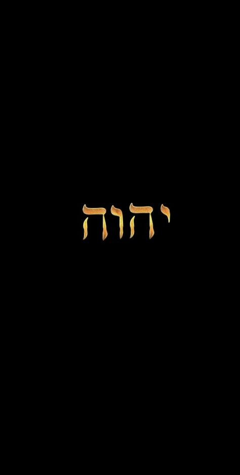 Bible Iphone Wallpaper Aesthetic, Yhwh In Hebrew, Hebrew Israelite Wallpaper, Yahweh Wallpaper, Yhwh Wallpaper, Jw Wallpaper, Hebrew Quotes, Christian Photos, Christian Illustration