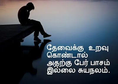 Selfish Quotes In Tamil Selfish People Quotes In Tamil, Fake Family Quotes In Tamil, Selfish Quotes In Tamil, Fake Relationship Quotes In Tamil, Fake Relatives Quotes In Tamil, Fake Relative Quotes, Using People Quotes, People Use You Quotes, Selfish Relationship