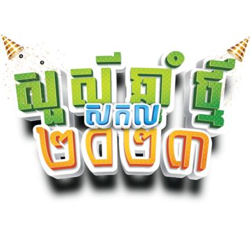 Year 2023 Logo, Happy Khmer New Year 2023, Khmer New Year 2023, Cambodian New Year, Happy Khmer New Year, 2023 Logo, Khmer New Year, Youtube Facts, Old Cartoon Shows