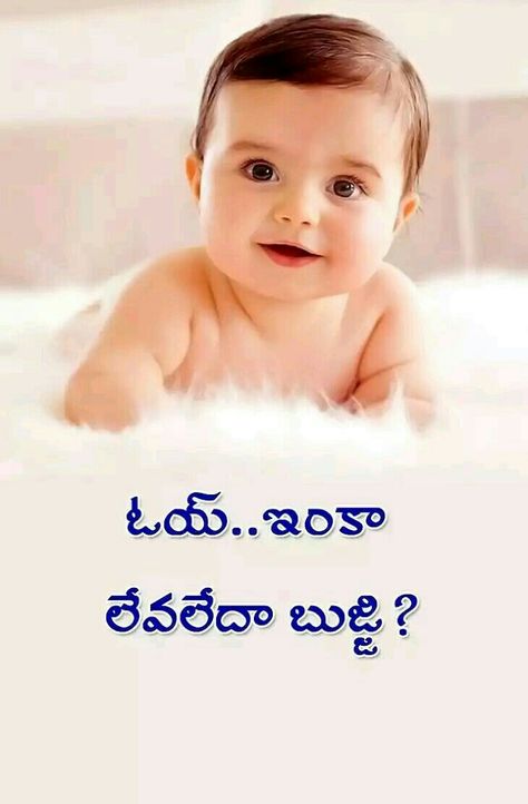 Bujji Name Images, Telugu Comedy, Telugu Jokes, Funny Wishes, Sunday Quotes Funny, Manoj Kumar, Good Night Funny, Touching Words, Jokes Images