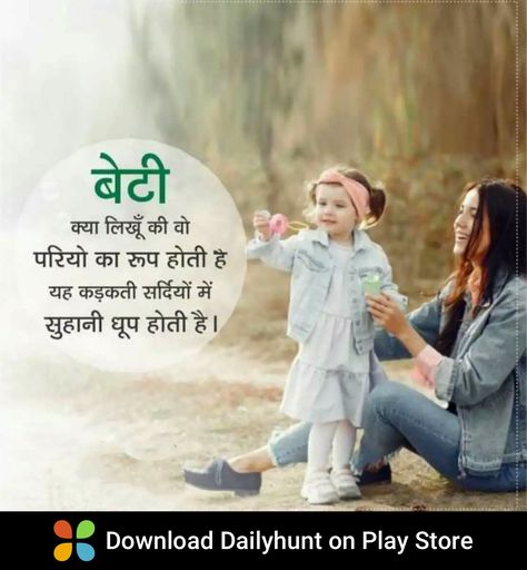 Daughter's Day Quotes In Hindi, Cute Shayari, Daughter Quotes In Hindi, Father Quotes In Hindi, Quotes On Life In Hindi, Daughters Day Quotes, Good Parenting Quotes, Happy Daughters Day, Inspirational Quotes For Moms