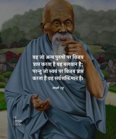 Philosophy Quotes In Hindi, Lau Tzu, Lao Tsu, Trust Yourself Quotes, Candle Queen, Swami Vivekanand, Human Intelligence, Mom And Dad Quotes, Guru Quotes