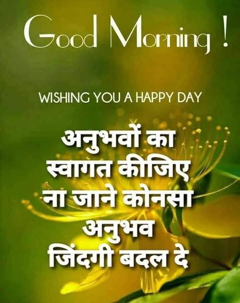 Good Morning In Hindi Thoughts, Hindi Good Morning Quotes Thoughts, Morning Inspirational Quotes In Hindi, Good Morning Quotes Hindi, Good Morning Hindi Quotes, Good Morning Wishes In Hindi, Morning Poems, Good Morning Hindi, Good Morning Hindi Messages