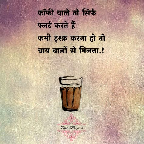 Tea Gif, Funny Flirting Quotes, Fresh Quotes, Tea Lover Quotes, Chai Lover, Chai Quotes, Funny Quotes In Hindi, Indian Quotes, Life Quotes Inspirational Motivation