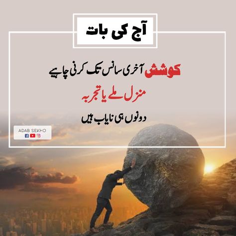 Aj ki bat | Best Motivational & Inspirational Quotes in Urdu | Urdu Quotes by Adab Sekho # AdabSekho #اردقوٹس #strugle #power #strong #lines #inspirational Best Motivational Quotes In Urdu, Success Quotes In Urdu, Motivational Quotes Positive In Urdu, Motivational Quotes For Success In Urdu, Motivates Quotes, Disney Motivational Quotes, Urdu Motivational Quotes, Network Marketing Motivation, Skills Quote