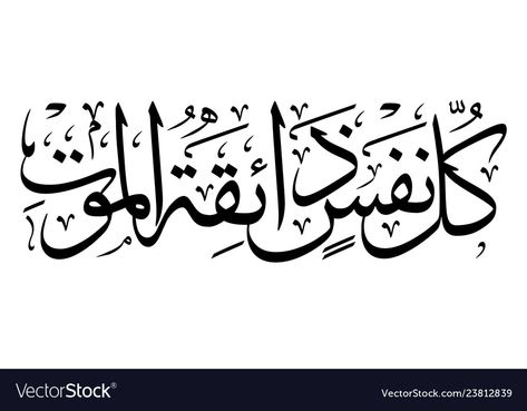 Kullu Nafsin Zaikatul Maut Quotes Wallpaper, Kullu Nafsin Zaikatul Maut Calligraphy, Kulu Nafsin Zaikatul Mot, Barakallahu Lakuma Wa Baraka Calligraphy, Kullu Nafsin Zaikatul Maut Quotes, Kullu Nafsin Zaikatul Maut, Tattoo Arabic, Thuluth Calligraphy, Calligraphy Name Art