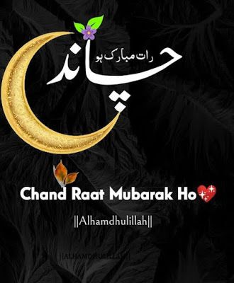 Chand Raat Quotes, Chand Raat Status, Eid Mubarak Wallpaper Hd, Chand Raat Mubarak Images, Eid Ka Chand Mubarak, Eid Ka Chand, Eid Wishes Quote, Pakistan Quotes, Chand Raat Mubarak