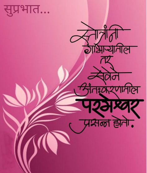 Marathi Good Morning Quotes, Quotes Marathi, Krishna Quotes In Hindi, Apj Quotes, Good Morning Images Download, Inpirational Quotes, Drawing Quotes, Krishna Quotes, Creative Pictures