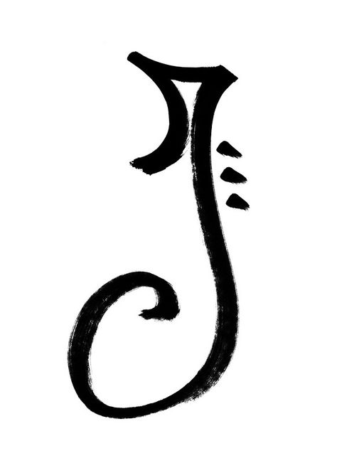 The Letter J" Posters by alphabeautiful | Redbubble J Art Letter, The Letter J Design, J Graffiti Letter J, Letter J Drawing, J In Cursive, Letter J Font, J Typography, J Drawing, Letter J Art