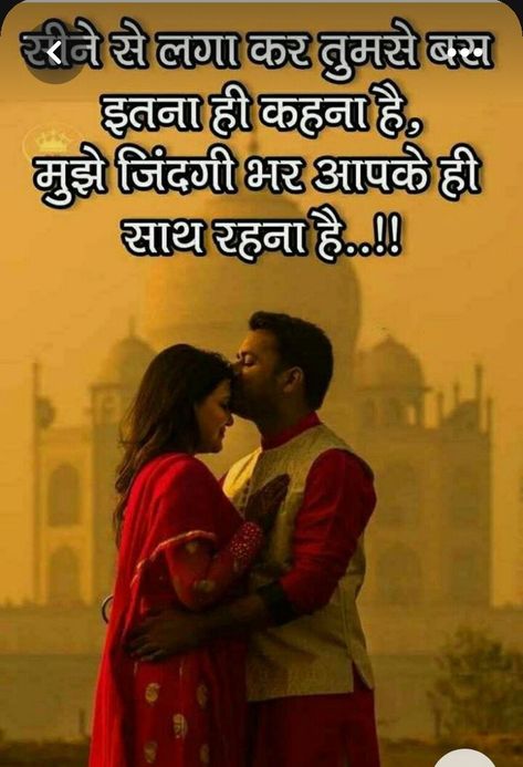 Romantic Husband Wife Quotes In Hindi, Love Sayri Hindi Romantic For Husband, Sayeri Love, Husband Quotes In Hindi, Flirting Day, Romantic Quotes For Wife, Married Life Quotes, Quotes For Wife, Romantic Quotes For Girlfriend