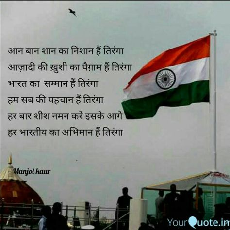 #manjotkaur #yourquote #YQdidi #YQbaba #tiranga #flag #India #independenceday #respect #proud #identity #indian #development #responsibility #unity #believe #religion #country #free #vision#support #nation #patriotism #freedom #education   Follow my writings on https://www.yourquote.in/manjot- kaur-bqgu/quotes/ #yourquote Indian Flag Quotes, Tiranga Flag, Happy Independence Day Status, भारत माता, Happy Independence Day Quotes, Identity Quotes, Flag India, Independence Day Status, Slogan Writing