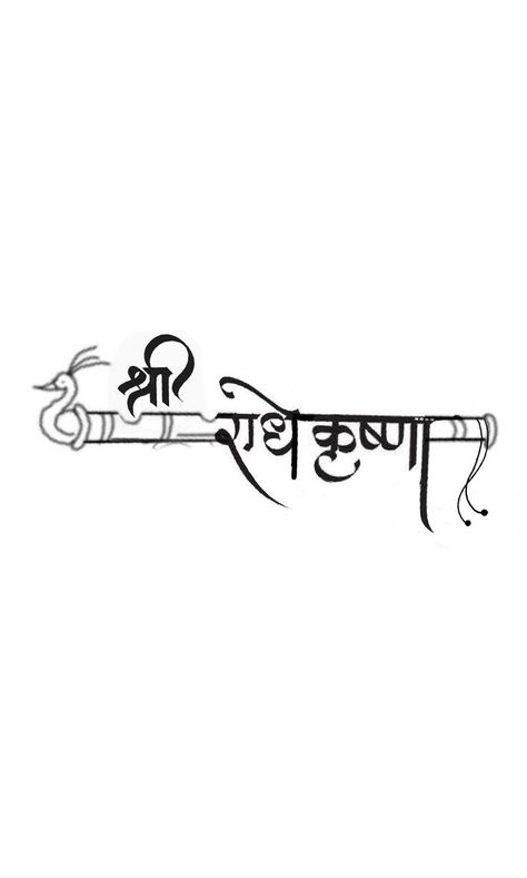 Radha Krishna Calligraphy, Patel Name Logo, Radha Krishna Name Logo, Krishna Logo Design, Radhe Radhe Logo, Azrael Tattoo, Krishna Logo, Tattoo Mantra, Devanagari Calligraphy