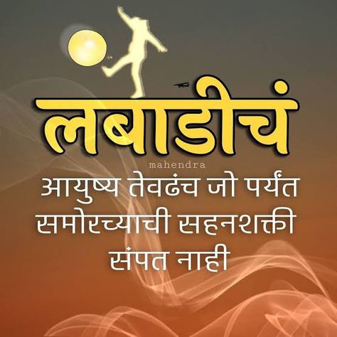 Mama Birthday Banner Marathi, Sentence Quotes, Chapter Quotes, One Sentence Quotes, New Chapter Quotes, Good Morning Nature Quotes, Marathi Quotes On Life, Taunting Quotes, Best Buddha Quotes