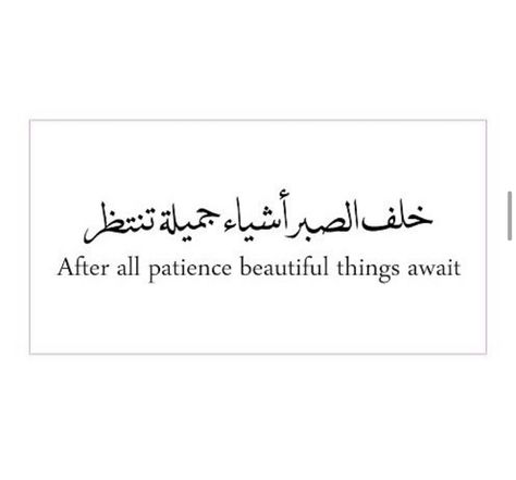 Tattoos About Patience, Tattoo For Patience, Patience Is A Virtue Tattoo, Patience Tattoo Ideas, After All Patience Beautiful Things, Patience Tattoo, Trust Allah, Patience Quotes, Family Projects