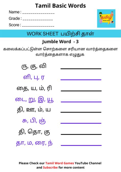 Hi parents and kids, We are from Tamil word game YouTube Channel. We are very much interested in creating simple and easy worksheets for kids. This interactive way of learning will encourage kids to learn new words easily and develop their analytical skills. We hope you like our work and keep supporting us by sharing our work with your friends. Tamil Words For Kids, Tamil Language Worksheets, Tamil Worksheets For Kids, Phonics Blends Worksheets, Tamil Worksheet, Tamil Alphabets, Mustache Wallpaper, Tamil Learning, Learn Tamil