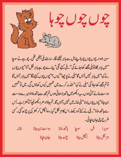 Story of mouse and cat Urdu Moral Stories, Short Moral Stories In Urdu, Urdu Kahaniyan, Urdu Poems For Kids, Urdu Worksheet, Learning Urdu, Urdu Stories For Kids, Tongue Twisters For Kids, Urdu Learning