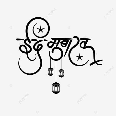 Eid Mubarak Hindi, Eid Drawing, Eid Mubarak Logo, Drawing Lamp, Free Symbol, Eid Mubarak Calligraphy, Lamp Drawing, Mubarak Calligraphy, Eid Fitr