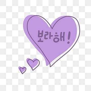 borahae,i love you,purple,purple you,bts,army,korean popular words I Purple You, Bts Words, Phone Asthetic, Korean Heart, Purple Png, Bts Purple, Comic Bubble, Balloon Illustration, Farewell Cards