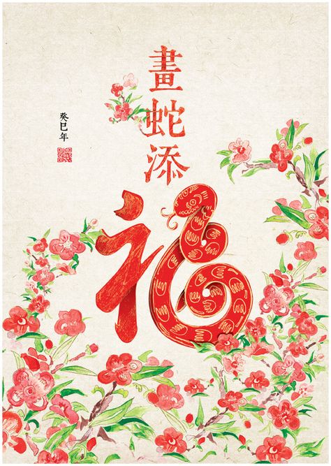 Chinese New Year Wallpaper, Red Envelope Design, Jelly Flower, Chinese Folk Art, Chinese New Year Design, Zodiac Cards, Chinese New Year Crafts, New Year Art, Cute Snake