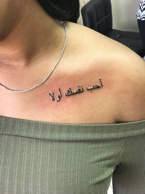 “love yourself first” Arabic tattoo 🤭 Love In Arabic Tattoo, Collar Bone Tattoo Quotes, Font Tato, Love In Arabic, Small Wave Tattoo, Love Yourself Tattoo, Bone Tattoos, Tattoo Quotes For Women, Arabic Tattoo Quotes