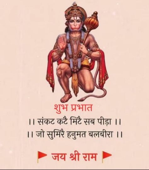 Jay Hanuman Good Morning, Jai Hanuman Images, Hindu Idols, Gajanan Maharaj, God Ram, Afternoon Messages, Jay Hanuman, Good Morning Krishna, Good Morning Motivation