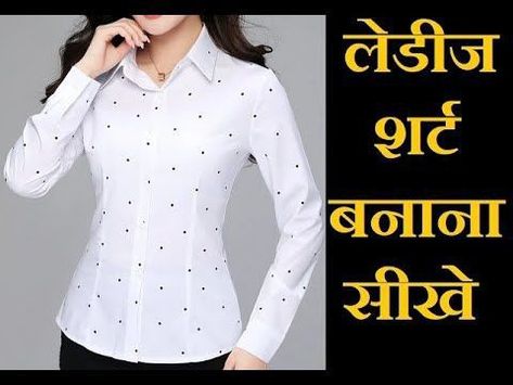 Lady Shirt Design, How To Stitch Shirt For Women, Ladies Shirt Pattern, Ladies Tops Fashion Shirts, Women Shirt Pattern, Girls Shirts Design, Ladies Shirt Design, Shirt Design For Women, Girl Shirt Design