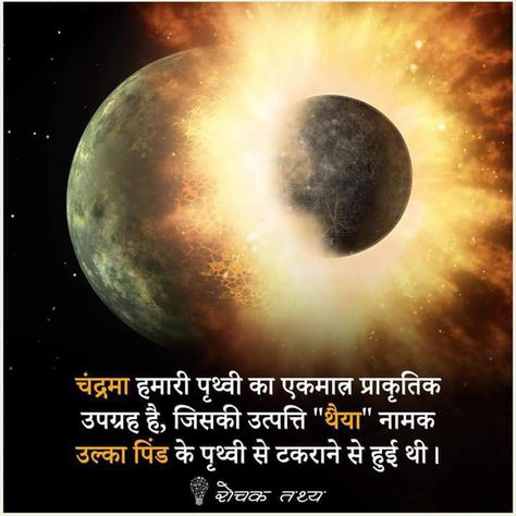 Universe Facts In Hindi, Love Quotes Anniversary, Facts About Universe, Facts About World, Universe Facts, Gods Images, Moon Facts, Facts About Earth, About Moon