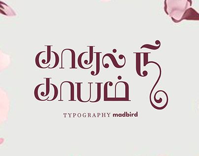 Tamil Logo Design, Tamil Typography Design, Tamil Typography, Tamil Font, Pure Love Quotes, Photoshop Typography, Black Background Painting, Photoshop Presets Free, I Miss You Quotes For Him