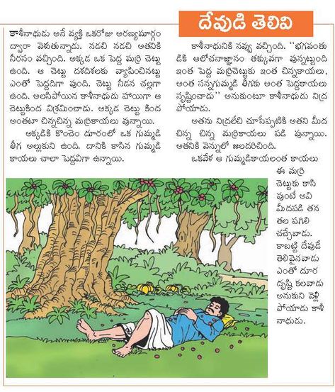 GOD IS TOO INTELLIGENT SAYS KASINATH - CHILDRENS MORAL STORIES IN TELUGU Short Stories In Telugu, Moral Story In Telugu, Small Moral Stories In Telugu, Chandamama Kathalu Telugu, Moral Stories For Kids Telugu, Telugu Stories For Kids, Telugu Learning, Small Moral Stories, Telugu Rhymes