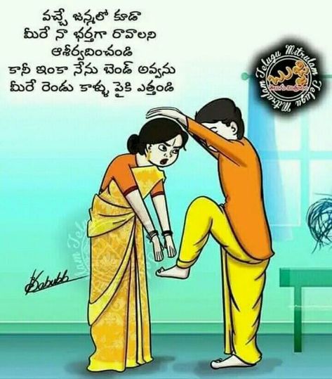 Telugu Marriage, Marriage Wishes, Marriage Funny, Breakup Humor, Telugu Jokes, Village Painting, Marriage Quotes Funny, Husband Jokes, Marriage Jokes