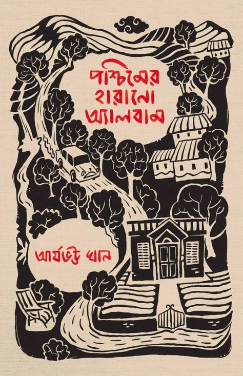 Indian Book Cover Design, Bengali Graphic Design, Bengali Book Cover, Calender Illustrations, Vintage Kolkata, Bangla Art, College Wall Art, Bengali Culture, Typography Drawing