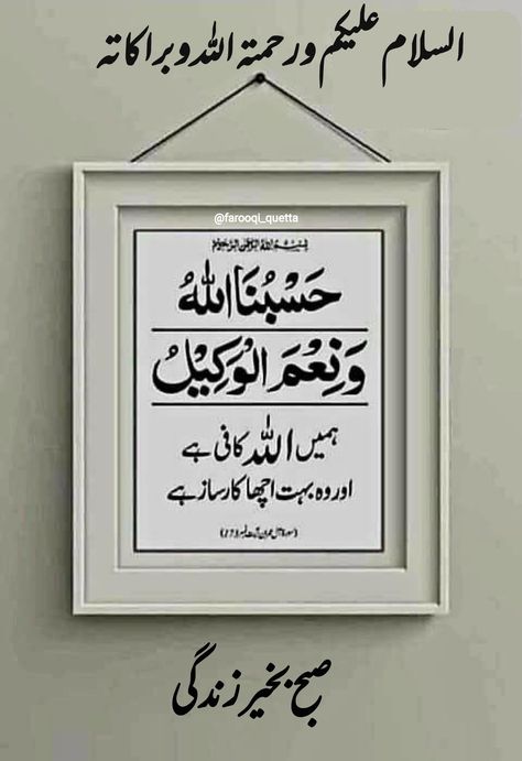 Subah Bakhair Urdu, Good Morning Prayer Quotes, Sweet Good Morning Images, Subah Bakhair, Quran Pak, Morning Prayer Quotes, Assalamualaikum Image, Happy Birthday Frame, Greetings Quotes