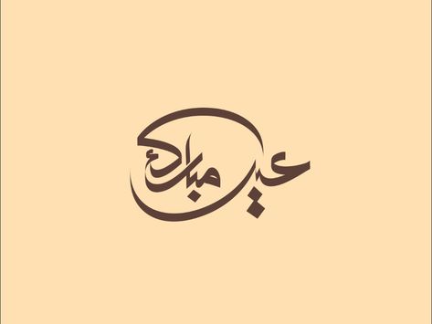 Eid Calligraphy Arabic, Makeup Gif, Eid Calligraphy, Eid Mubarak Calligraphy, Mubarak Calligraphy, Eid Moubarak, Urdu Calligraphy, Eid Ul Adha, Makeup Videos