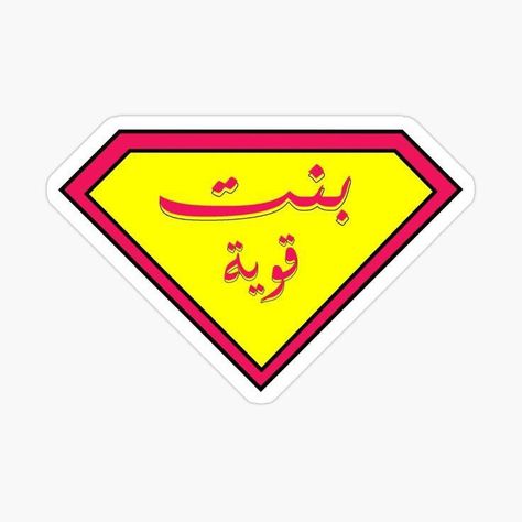 Stickers Arabic, Arabic Music, Funny Laptop Stickers, Money Stickers, Sticker Design Inspiration, طابع بريدي, Strong Girl, Cute Laptop Stickers, Pop Stickers