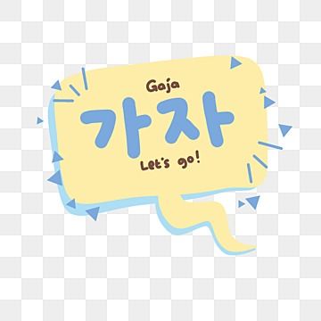 gaja,let's go,korean bubble speech,exclamation,hangul,speech bubble,korea,conversation,speak,talk,text,cartoon,kpop,sticker Buble Chat Design, Korean Text, Sticker Wa, Kpop Sticker, Bubble Speech, Korean Words Learning, Text Bubble, Korean Stickers, Twitter Design