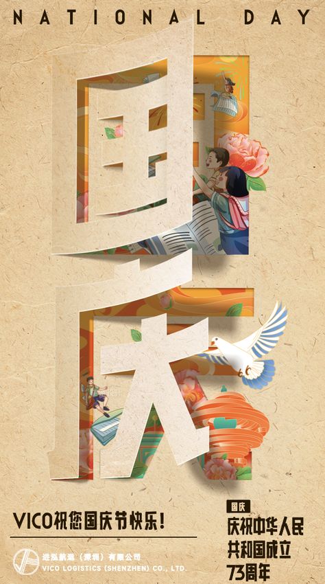 🎉 VICO Logistics wishes everyone a Happy National Day on the 73rd anniversary of the People's Republic of China's founding. 📆 The first week of October is a national holiday. 🚀 On October 8th, we will return to work. #ChinaNationalDay #celebration #VICOlogistics #flagday Olympic Illustration, National Day Design, National Day Poster, China National Day, Advertisement Layout, Anniversary Poster, Happy National Day, Dm Design, Poster Fonts